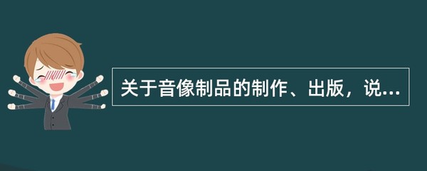 音像制品制作与出版的法律要点解析