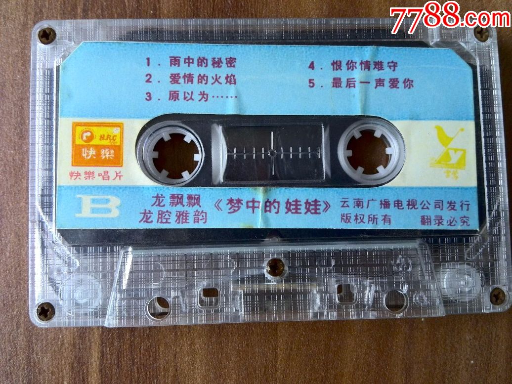 龙飘飘演唱专辑《龙腔雅韵》快乐唱片制作,云南音像出版社出版